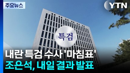 내란 특검 수사 '마침표'...조은석 특검, 내일 결과 발표 / YTN