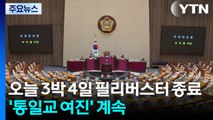 오늘 3박 4일 필리버스터 종료...'통일교 여진' 계속 / YTN