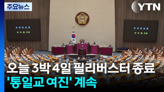 오늘 3박 4일 필리버스터 종료...'통일교 여진' 계속 / YTN