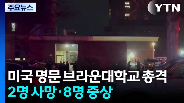 미국 명문 브라운대학교 총격...2명 사망·8명 중상 / YTN