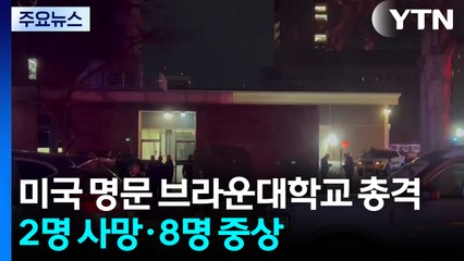미국 명문 브라운대학교 총격...2명 사망·8명 중상 / YTN