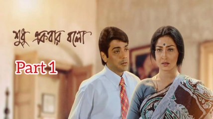 Shudhu Ekbar Bolo Bengali Movie | Part 1 | Prosenjit Chatterjee | Rituparna Sengupta | Dipankar day | Pallavi Chatterjee | Tota Roychowdhury | Subhashish Mukherjee | Mrinal Mukherjee | Santilal Mukherjee | Drama & Romantic Movie | Bengali Movie Creation |