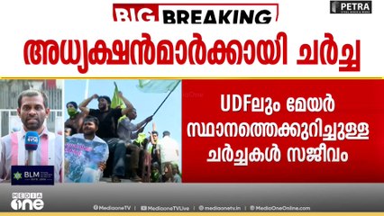 തദ്ദേശ തെരഞ്ഞെടുപ്പ്: ചർച്ചകൾ സജീവം, കൊച്ചി കോർപറേഷനിൽ ആര്?