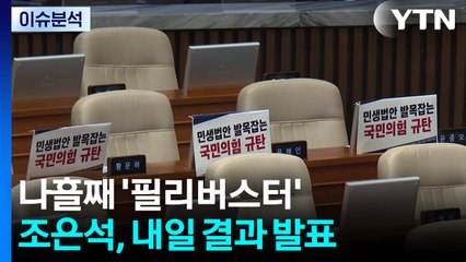 나흘째 '필리버스터'...오늘 경찰직무집행법 처리 전망 / YTN