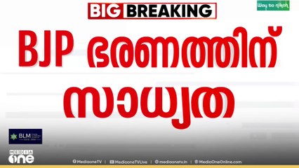 മൂന്നാം തവണയും ബിജെപി; പാലക്കാട് BJP ഭരണത്തിന് സാധ്യത