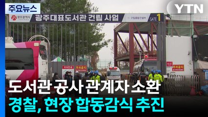 압수수색·공사 관계자 소환...광주 도서관 붕괴 본격 수사 / YTN