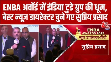 सुप्रिय प्रसाद ने जीता बेस्ट न्यूज डायरेक्टर का ENBA अवॉर्ड, बोले- ये सम्मान अरुण पुरी को समर्पित