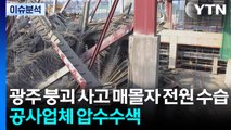 광주 붕괴 사고 매몰자 전원 수습....공사업체 압수수색 / YTN