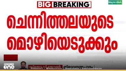ശബരിമല സ്വർണക്കൊള്ള: ഇന്ന് രമേശ് ചെന്നിത്തലയുടെ മൊഴിയെടുക്കും