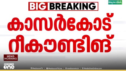 കാസർകോട് ബേക്കൽ ഡിവിഷനിലെയും പുത്തിഗെ ഡിവിഷനിലെയും റീകൗണ്ടിങ് ഇന്ന് നടക്കും