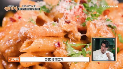 크림과 매콤함이 오묘하게 섞인 케이준스파이시치킨 파스타! 한 입 먹고 격한 반응을 보이는 이원일 셰프?