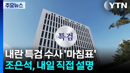 내란 특검 '마침표'...조은석 특검, 내일 계엄 동기 설명 / YTN