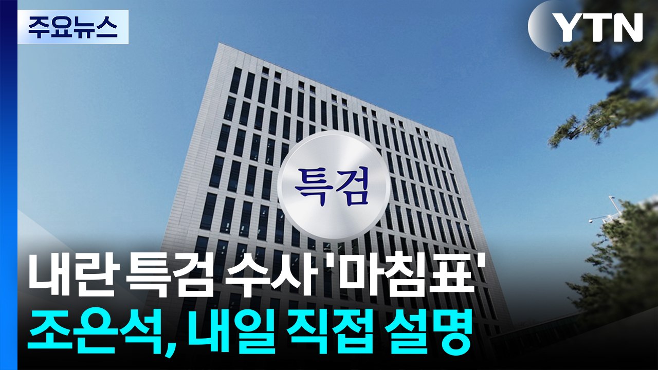 내란 특검 '마침표'...조은석 특검, 내일 계엄 동기 설명 / YTN