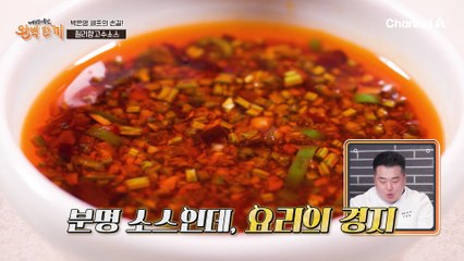 한우에 마법을 부린 박은영 셰프! 중식 스타일의 '칠리향고수소스'로 세련된 맛을 더했다