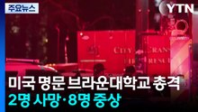 미국 명문 브라운대학교 총격...2명 사망·8명 중상 / YTN