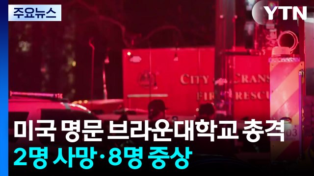 미국 명문 브라운대학교 총격...2명 사망·8명 중상 / YTN
