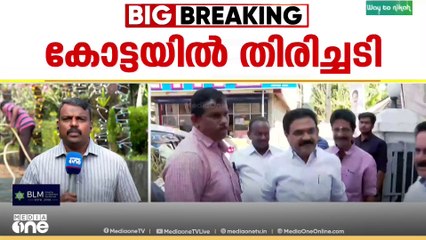 കോട്ടയിൽ തിരിച്ചടി: നേട്ടമാകുമെന്ന് LDF പ്രതീക്ഷിച്ച കേരളാ കോൺഗ്രസിന് എമ്മിനുണ്ടായത് കനത്ത തിരിച്ചടി