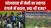 कोलकाता इवेंट से क्यों जल्दी निकले मेसी? देखें बवाल की पूरी कहानी