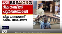 കാസർകോട് ബേക്കൽ ഡിവിഷനിൽ റീ കൗണ്ടിങ്ങ് പൂർത്തിയായി; ഭരണമാറ്റമില്ല