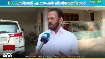 'BJP യെ താഴെയിറക്കുകയാണ് ലക്ഷ്യം, എല്ലാ സാധ്യതകളും പരിശോധിക്കും'; ഡിസിസി പ്രസിഡന്റ് എ തങ്കപ്പൻ