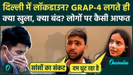 Delhi NCR Air Pollution: Delhi में Lockdown? GRAP-4 लगते ही क्या खुला, क्या बंद? AQI 500 पार पर नियम