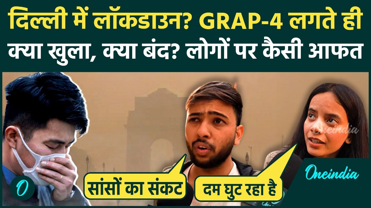 Delhi NCR Air Pollution: Delhi में Lockdown? GRAP-4 लगते ही क्या खुला, क्या बंद? AQI 500 पार पर नियम