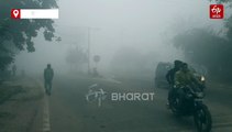 घने कोहरे की चपेट में कई जिले, विजिबिलिटी हुई काफी कम, पारा लुढ़का