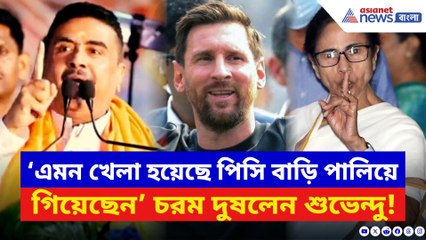 ‘এমন খেলা হয়েছে পিসি বাড়ি পালিয়েছেন!’ যুবভারতীর বিশৃঙ্খলা নিয়ে বিস্ফোরক শুভেন্দু
