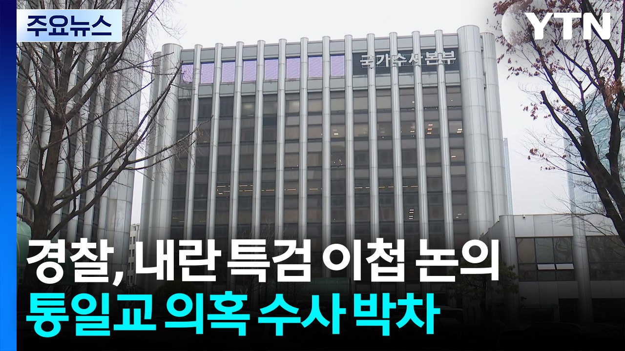 경찰, 내란 특검 이첩 논의...'통일교 의혹' 수사 박차 / YTN