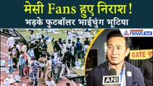 Lionel Messi के Event में क्यों हुआ बवाल? खराब मैनेजमेंट पर भड़के फुटबॉलर Bhaichung Bhutia