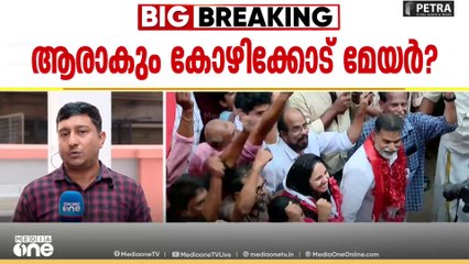 ആരാകും കോഴിക്കോട് മേയർ?; സജീവ ചർച്ചകളിൽ CPM