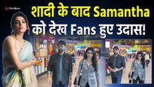 Samantha Ruth Prabhu ने शादी के बाद नहीं पहना मंगलसूत्र, नई दुल्हन का लिबास देख Fans हुए Shocked!