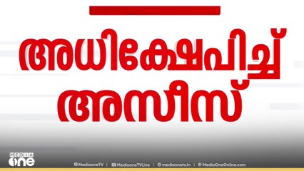 നന്ദികേട് പരാമർശത്തിൽ എംഎം മണിയെ അധിക്ഷേപിച്ച് RSP നേതാവ് എഎ അസീസ്
