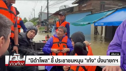 โพลชี้ "เท้ง" เหมาะนั่งนายกฯ | ทันข่าวเที่ยง | 14 ธ.ค. 68 | PART 3