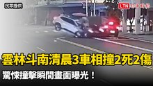 雲林斗南清晨3車相撞2死2傷 驚悚撞擊瞬間畫面曝光！