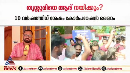 പത്ത് വർഷത്തിന് ശേഷം തൃശ്ശൂരിൽ UDF ഭരണം; മേയറാകാൻ ആര്?