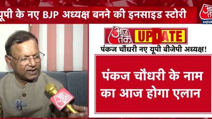 यूपी बीजेपी अध्यक्ष की ताजपोशी से पहले क्या बोले पंकज चौधरी, देखें
