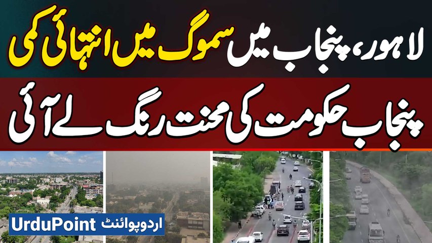 Smog Levels Drop Sharply In Lahore, Punjab | Government Measures Show Results And Citizens Breathe Easier