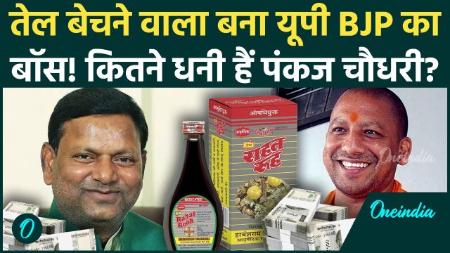 UP BJP President Pankaj Chaudhary Net Worth: कौन हैं Pankaj Chaudhary? लाल तेल बेचकर कितना धन कमाया