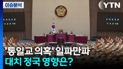 '통일교 의혹' 일파만파...대치 정국 영향은? / YTN
