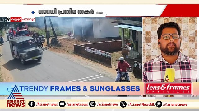 ഗാന്ധി പ്രതിമ തകർത്തും സ്ഫോടക വസ്തുക്കൾ എറിഞ്ഞും കണ്ണൂരിലെ വിവിധ ഇടങ്ങളിൽ ആക്രമണം