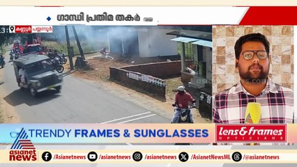 ഗാന്ധി പ്രതിമ തകർത്തും സ്ഫോടക വസ്തുക്കൾ എറിഞ്ഞും കണ്ണൂരിലെ വിവിധ ഇടങ്ങളിൽ ആക്രമണം