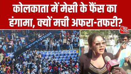 मेसी का कोलकाता इवेंट विवाद और हंगामे में हुआ तब्दील, कौन जिम्मेदार?