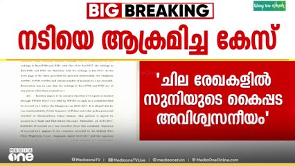 'പൾസർ സുനിയുടെ കൈപ്പട അവിശ്വസനീയം, കത്തില്‍ അക്ഷരത്തെറ്റില്ല'