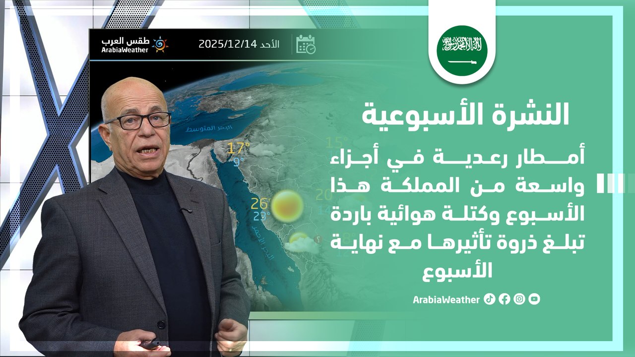 السعودية | أمطار رعدية في أجزاء من المملكة وكتلة هوائية باردة تؤثر عليها.