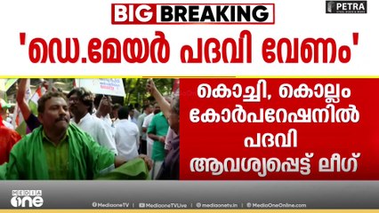 ഡെ. മേയർ പദവി വേണം; കൊച്ചി, കൊല്ലം കോർപറേഷനിൽ ആവശ്യം ഉന്നയിച്ച് ലീഗ്