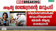 'ഒരിഞ്ച് പിന്നോട്ടില്ല'; വിമർശനങ്ങൾക്ക് മറുപടിയുമായി മേയർ ആര്യ രാജേന്ദ്രൻ