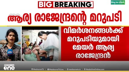 'ഒരിഞ്ച് പിന്നോട്ടില്ല'; വിമർശനങ്ങൾക്ക് മറുപടിയുമായി മേയർ ആര്യ രാജേന്ദ്രൻ