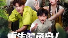 【短剧合集】 重生鳄鱼岛！我带大哥鳄口逃生