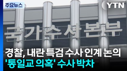 경찰, 내란 특검 수사 인계 논의...'통일교 의혹' 수사 박차 / YTN